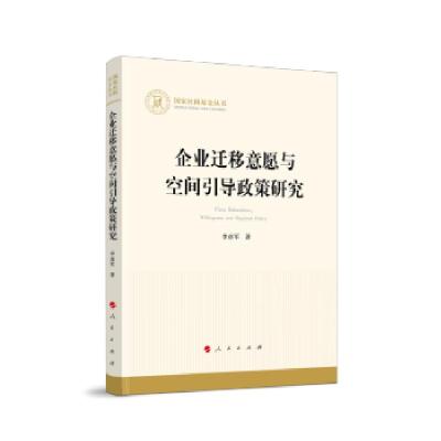 正版新书]企业迁移意愿与空间引导政策研究李彦军 著97870102329