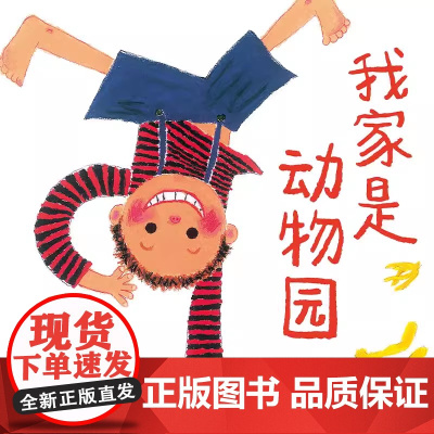 我家是动物园(精) 绘本精装正版 儿童绘本 0-2-3-6周岁幼儿园故事书 硬壳装硬皮硬装信谊精选图画故事 亲子读物宝宝