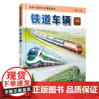 正品 给孩子们的火车图鉴绘本:铁道车辆(一) 9787113314248 陈曦 高铁动车传奇科普读物 中小学生课外读