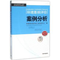 正版新书]环境影响评价案例分析(2016)环境保护部环境工程评估