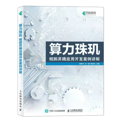 正版新书]算力珠玑:鲲鹏昇腾应用开发案例详解林新华 王一超