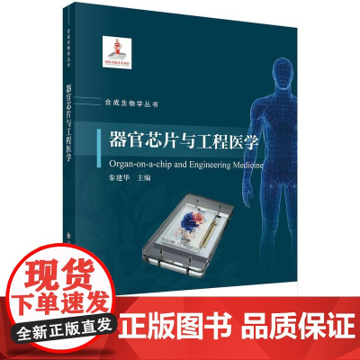 器官芯片与工程医学