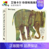 [正版]Eric Carle Do You Want to Be My Friend纸板书 你想和我做朋友吗 艾瑞卡尔英