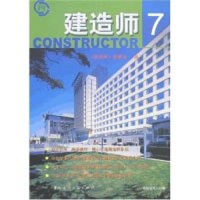 正版新书]建造师7《建造师》编委会9787112096350