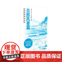 动漫素描创意手册-自然风景篇