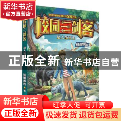 正版 超人插班生 杨鹏 大连出版社 9787550517813 书籍