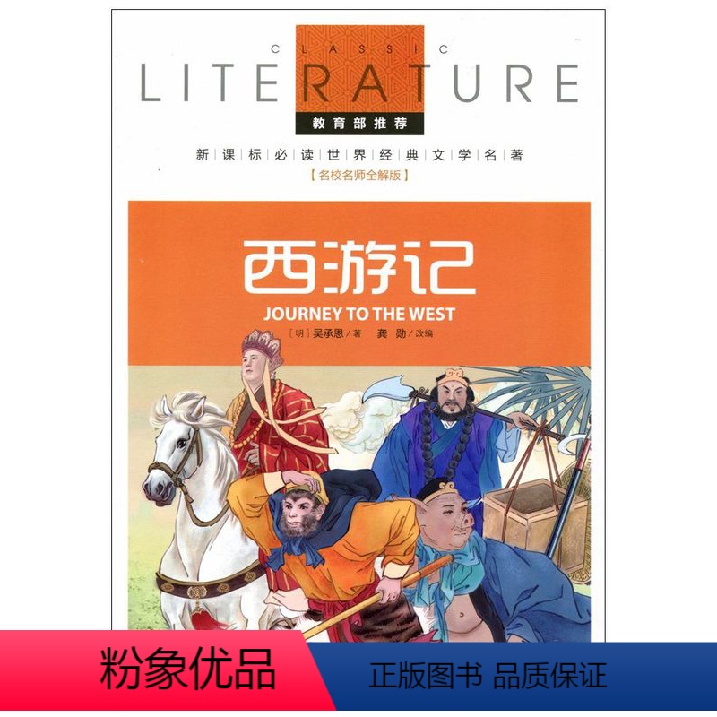 [正版]第二本半价西游记 吴承恩 世界经典文学名著 四大名著 中小学生课外阅读经典书籍 西游记