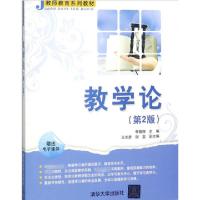 正版新书]教学论(D2版教师教育系列教材)编者:李朝辉97873024372