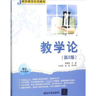 正版新书]教学论(D2版教师教育系列教材)编者:李朝辉97873024372