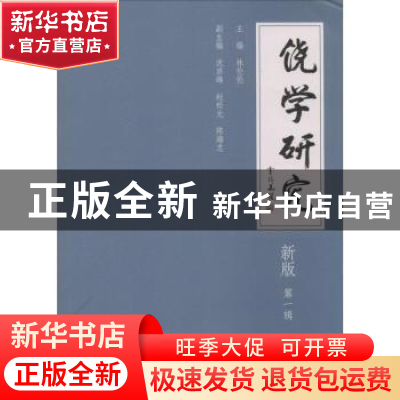 正版 饶学研究:新版:第一辑 林伦伦主编 暨南大学出版社 97875668