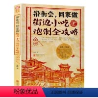 [正版]街边小吃炮制完全攻略小吃技术配方书籍图解厨师书大全烹饪美食养生菜谱食谱书做法家常菜地方特色面食家用炒菜书小吃大