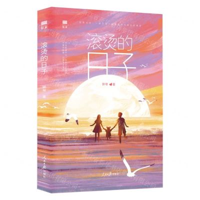 [N]滚烫的日子-9787511571106