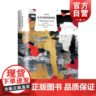 这里的黎明静悄悄 译文经典鲍瓦西里耶夫处女作苏联外国文学正版书籍上海译文出版社在战争时代呼唤和平与爱