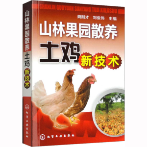 [M]山林果园散养土鸡新技术-9787122112576