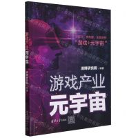 [N]游戏产业元宇宙-9787302653264