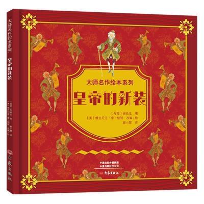 正版新书]大师名作绘本馆:皇帝的新装(精装扫码听音频)[美]