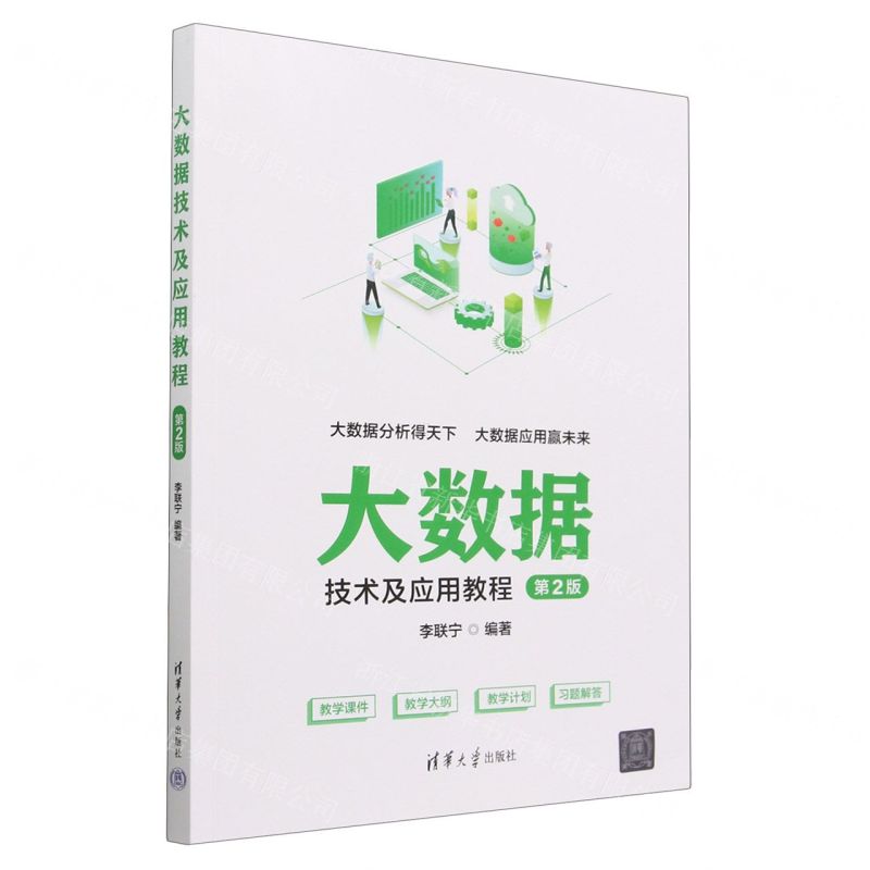 [N]大数据技术及应用教程(第2版)-9787302636571