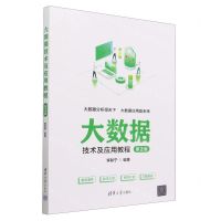 [N]大数据技术及应用教程(第2版)-9787302636571