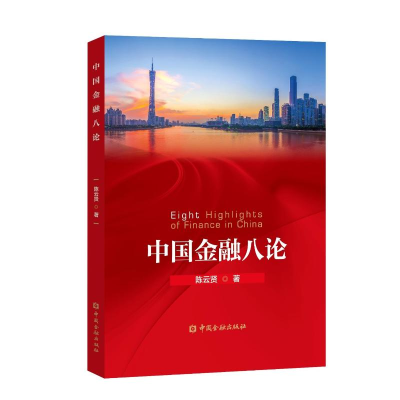 [M]中国金融八论-9787504997128