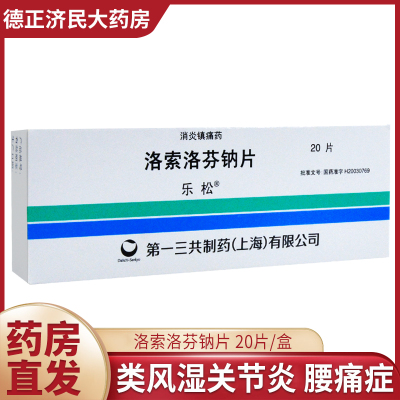 乐松洛索洛芬钠片60mg*20片/盒类风湿性关节炎肩周炎止痛肩关节周围炎