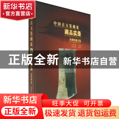 正版 集璞轩藏玉选 侯彦成 文化艺术出版社 9787503934179 书籍