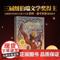 改变悲伤王国的孩子 8-14岁 凯特迪卡米洛著 爱德华的奇妙之旅作者新作 荣获7项国际童书大奖 儿童文学