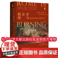 正版 思想会丛书 罗马在燃烧 尼禄与终结王朝的大火 安东尼·A.巴雷特 仝亚辉 郭楚微 社会科学文献出版社 9787