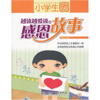 正版新书]越读越爱读的感恩故事-小学生双色版刘佳辉97875640545