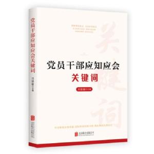 正版新书]党员干部应知应会关键词刘丽敏 编9787559655394