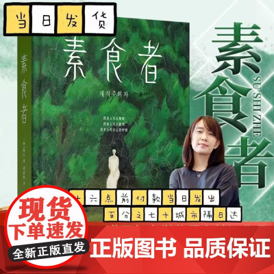 [2024诺贝尔文学奖得主韩江作品]素食者(新版)中文 布克国际文学奖作品 女性的时刻 外国现当代文学小说书籍 磨铁图书