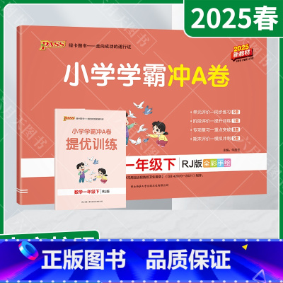 数学[人教版] 一年级下 [正版]2025春适用pass绿卡小学学霸冲A卷一年级下册数学 RJ人教版提优训练1年级下同步