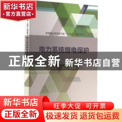 正版 电力系统继电保护 王太广[等]主编 中国水利水电出版社 9787