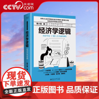 [央视网]经济学逻辑 精装 世界公认经济学入门教材 经济学原理 译者 大众经济学家梁小民倾力打造XF