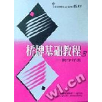 正版新书]桥牌基础教程(3)桥牌基础教程组9787805486741