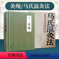 [正版] 灸绳 精装本+马氏温灸法 周楣声针灸艾灸书籍灸穴经典按压按摩书 疗法针灸学基础理论 中医学灸疗宝鉴临床医学书