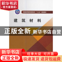 正版 建筑材料 吴瑜,魏保兴 中国水利水电出版社 9787517056218