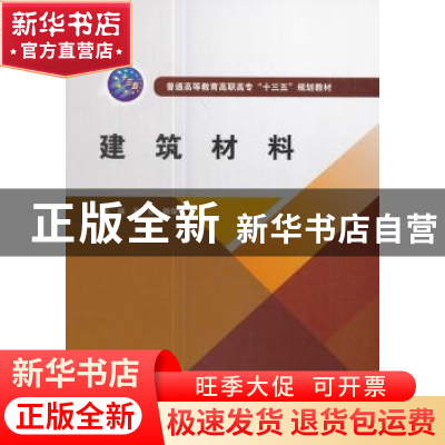 正版 建筑材料 吴瑜,魏保兴 中国水利水电出版社 9787517056218