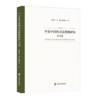 音像平安中国的司法指数研究(2019)涂龙科//尹琳//陈海锋