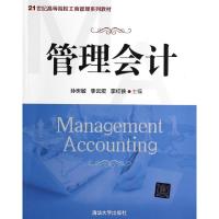 正版新书]管理会计(21世纪高等院校工商管理系列教材)孙世敏//李