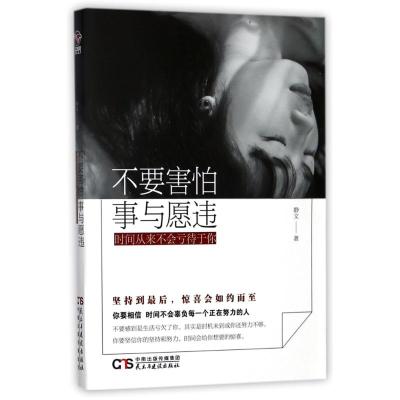 不要害怕事与愿违时间从不会亏待于你