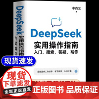 DeepSeek实用操作指南 : 入门、搜索、答疑、写作 李尚龙新作 deepseek语言模型deepseek应用教程d