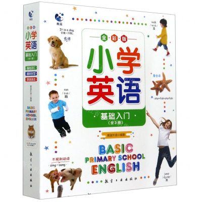 [N]小学英语基础入门(全彩版共3册)-9787516523940