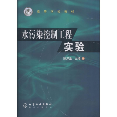 [M]水污染控制工程实验-9787502542818