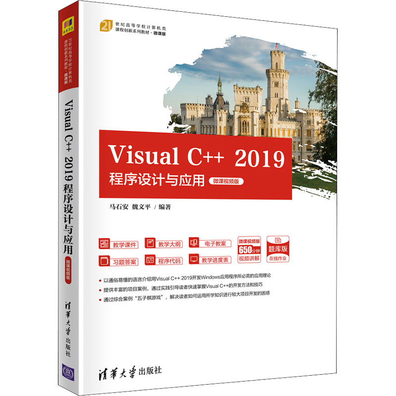 [M]Visual C++ 2019程序设计与应用 微课视频版-9787302589983