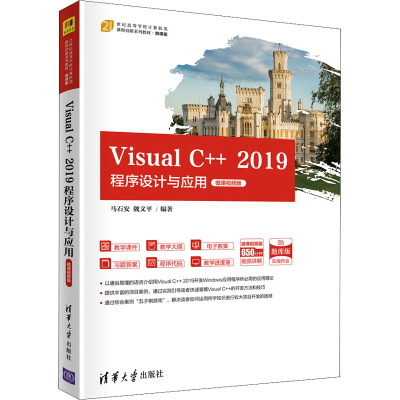 [M]Visual C++ 2019程序设计与应用 微课视频版-9787302589983