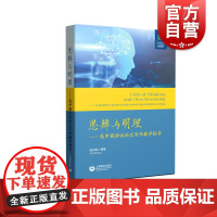 思辨与明理 英语学科核心素养发展丛书上海教育出版社高中英语教师教学指导 高中英语议论文作文写作指导