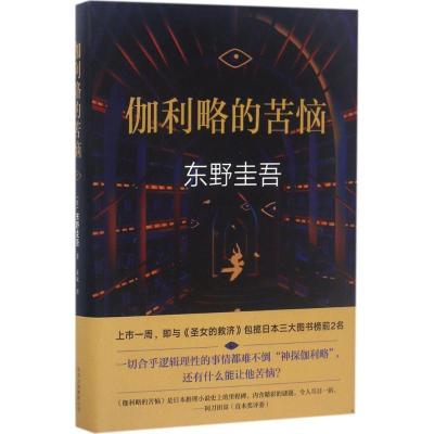 正版新书]伽利略的苦恼(日)东野圭吾 著;袁斌 译 著978753021684