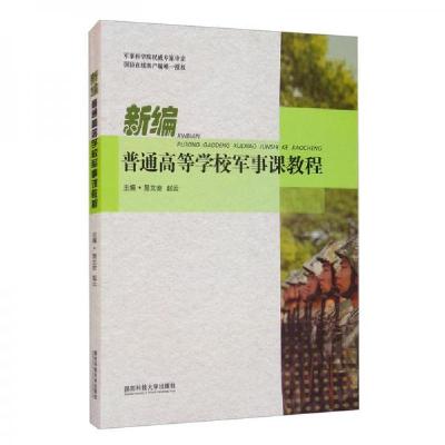 正版新书]新编普通高等学校军事课教程易文安、赵云 编97875673