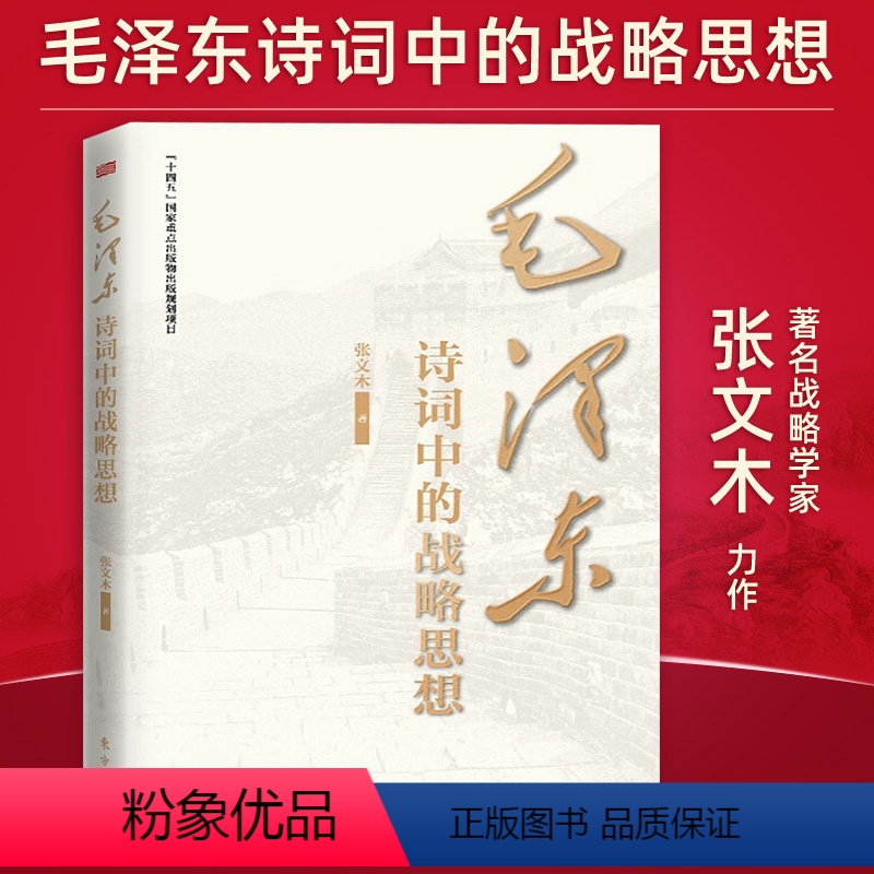[正版] 毛泽东诗词中的战略思想 张文木 东方出版社 毛主席政治军事思想智慧选集长征诗词歌赋文学书籍