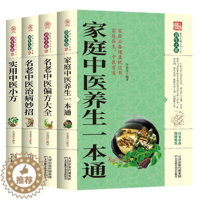 [醉染正版]中医养生书籍图解正版4册中医名著家庭中医养生一本通+名老中医偏方大全+治病妙招+实用中医小方大全入门基础理论